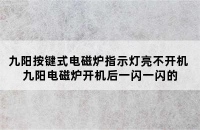 九阳按键式电磁炉指示灯亮不开机 九阳电磁炉开机后一闪一闪的